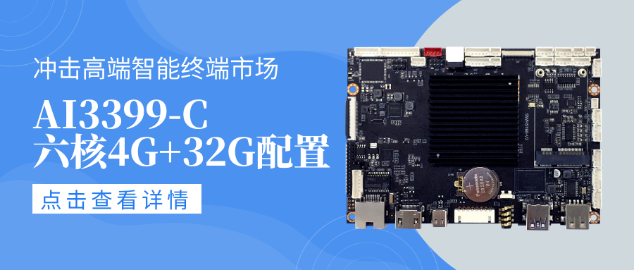 新款AIoT安卓智能主板AI3399-C,適配Android10系統,六核4G+32G配置,高性能高拓展!