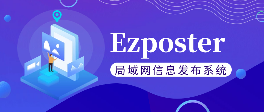 【局域網信息發布系統Ezposter】五分鐘搞定聯網信發？趕快免費體驗一下吧！