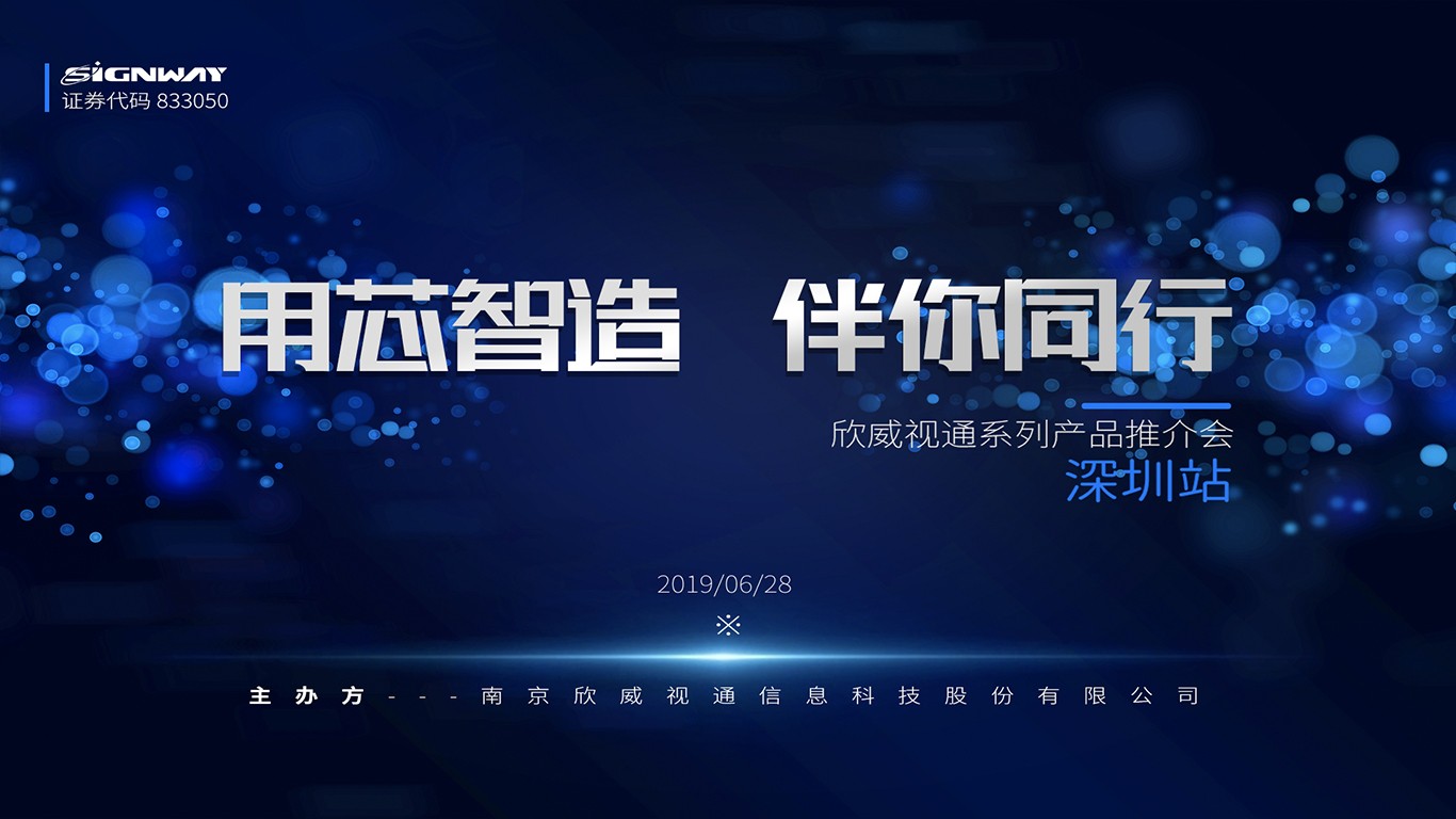 “用芯智造，伴你同行”——欣威視通首屆系列產品推介會深圳站 圓滿舉行