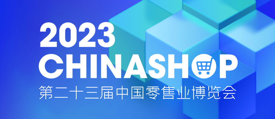 邀請函 | 相約重慶！欣威視通邀請您共赴零售盛宴2023 CHINASHOP！